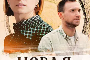 Новая жизнь