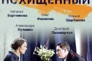 Похищенный